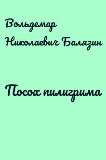 Посох пилигрима