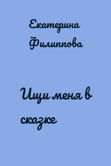 Ищи меня в сказке