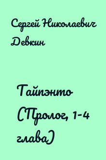 Тайпэнто (Пролог, 1-4 глава)