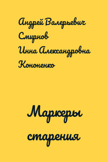 Маркеры старения