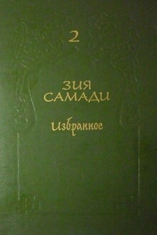 Избранное. Том 2