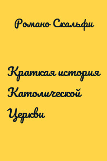 Краткая история Католической Церкви