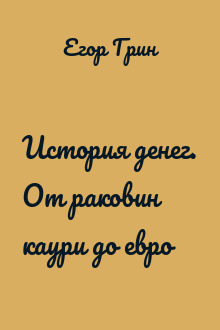 История денег. От раковин каури до евро
