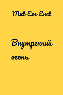 Внутренний огонь