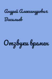Отзвуки времен
