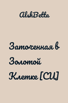Заточенная в Золотой Клетке [СИ]