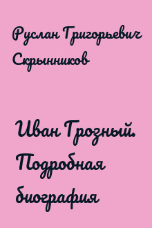 Иван Грозный. Подробная биография