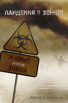 Пандемия в зените