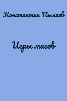 Игры магов