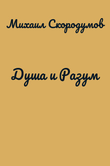 Душа и Разум