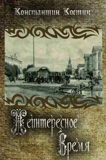 Неинтересное время