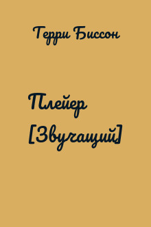 Плейер [Звучащий]