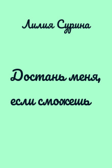 Достань меня, если сможешь