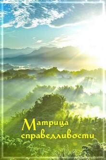Матрица Справедливости