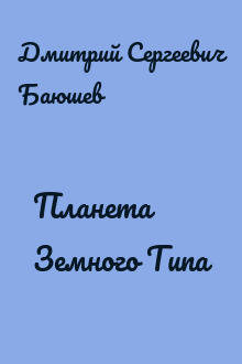 Планета Земного Типа