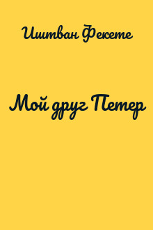 Мой друг Петер
