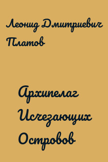 Архипелаг Исчезающих Островов