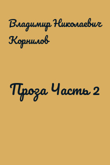Проза Часть 2