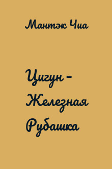 Цигун – Железная Рубашка