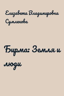 Бирма: Земля и люди