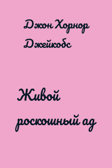 Живой роскошный ад