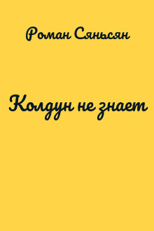 Колдун не знает