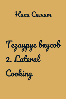 Тезаурус вкусов 2. Lateral Cooking