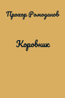 Коровник