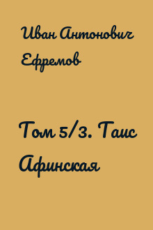 Том 5/3. Таис Афинская