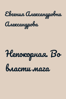 Непокорная. Во власти мага