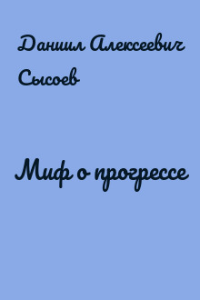 Миф о прогрессе