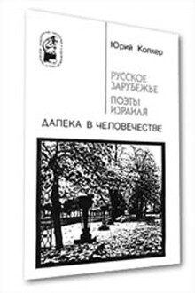 Далека в человечестве