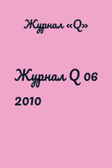 Журнал Q 06 2010