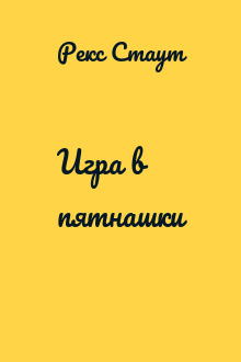 Игра в пятнашки