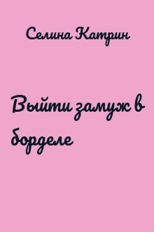 Выйти замуж в борделе