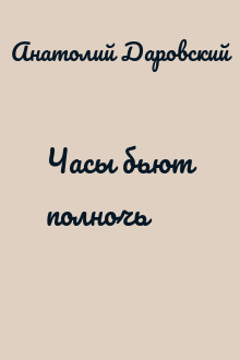 Часы бьют полночь