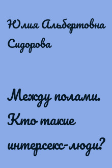 Между полами. Кто такие интерсекс-люди?