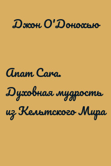 Anam Cara. Духовная мудрость из Кельтского Мира