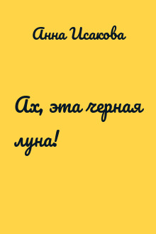 Ах, эта черная луна!