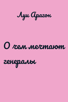 О чем мечтают генералы