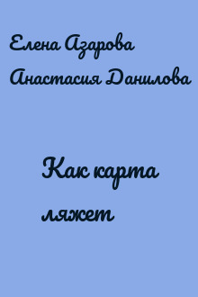 Как карта ляжет