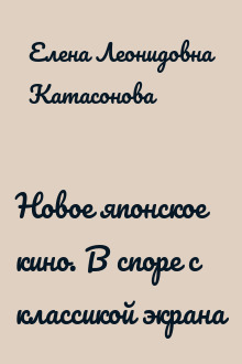 Новое японское кино. В споре с классикой экрана