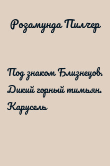 Под знаком Близнецов. Дикий горный тимьян. Карусель