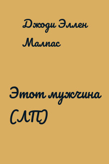 Этот мужчина (ЛП)