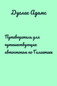 Путеводитель для путешествующих автостопом по Галактике