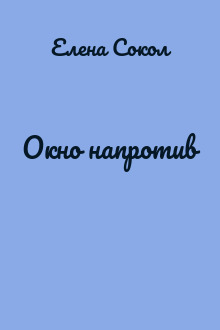 Окно напротив