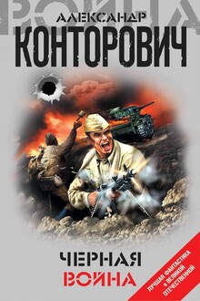 Черная война («Черные бушлаты» + «Черная пехота»)