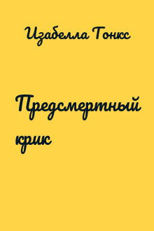 Предсмертный крик