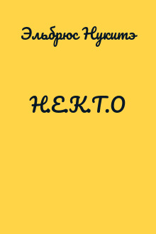 Н.Е.К.Т.О
