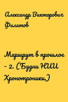 Маршрут в прошлое - 2. (Будни НИИ Хронотроники.)